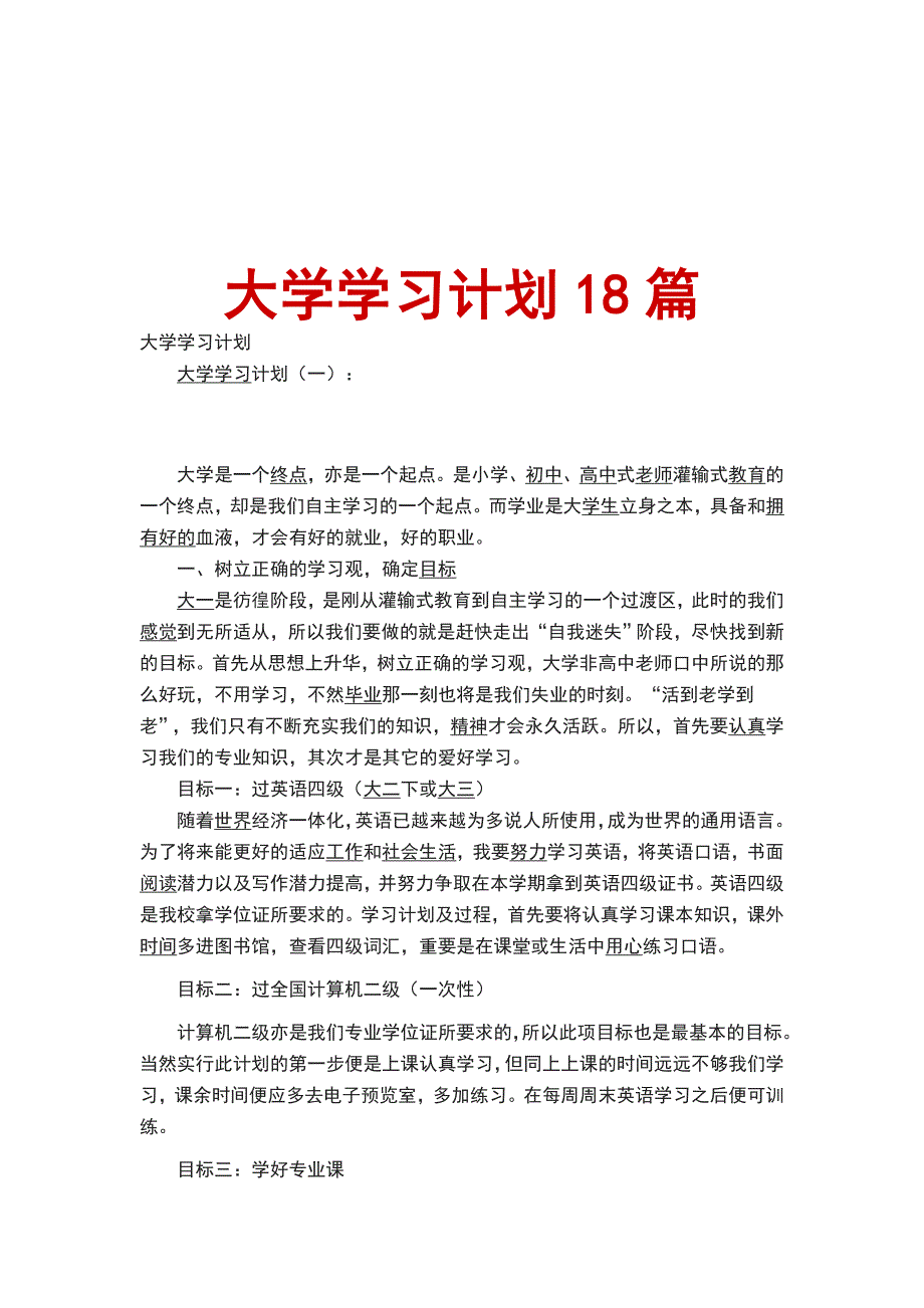 大学学习计划18篇_第1页