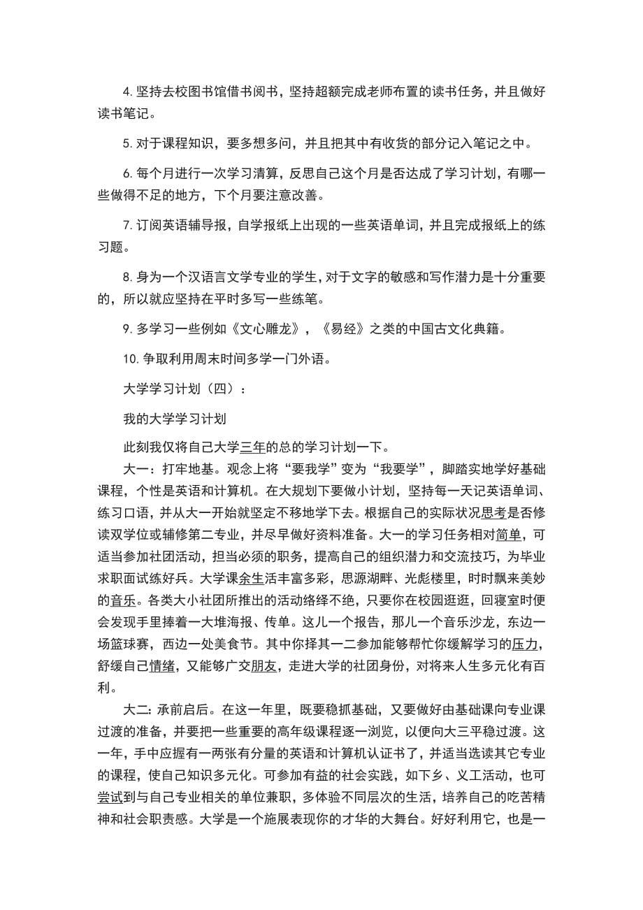 大学学习计划18篇_第5页