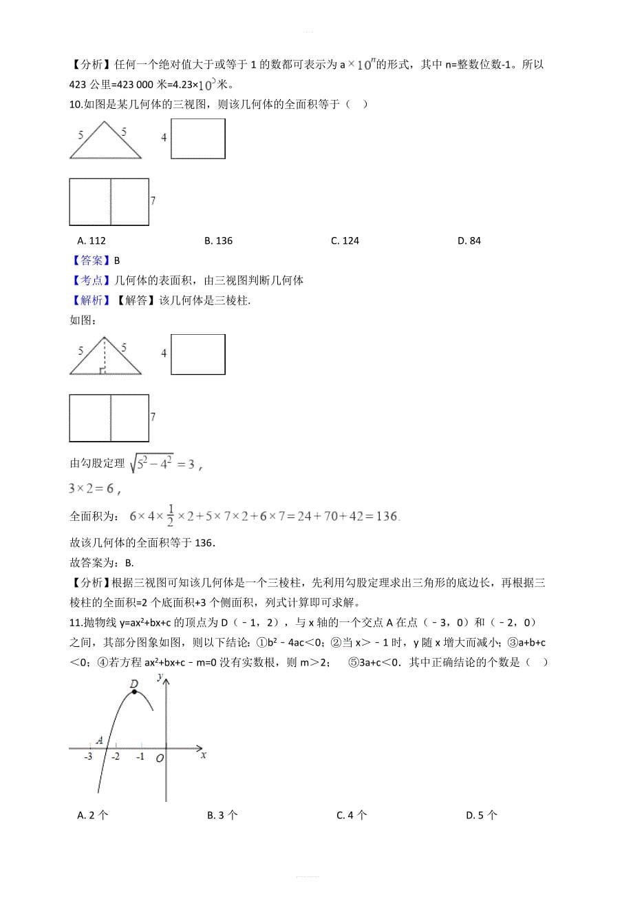 荆门市东宝区2018届数学中考模拟试卷（一）含答案解析_第5页