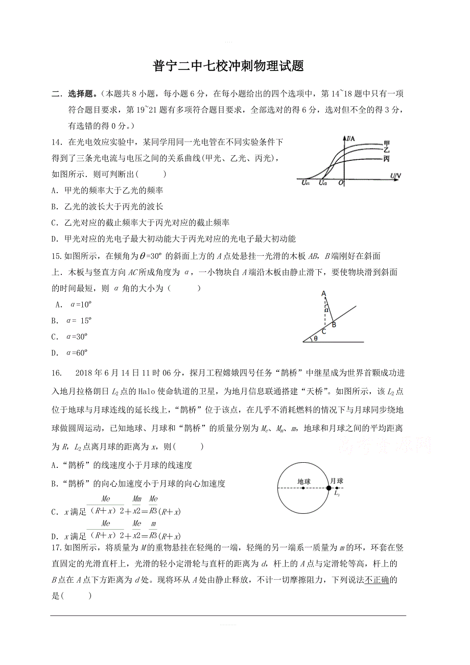 广东省普宁市第二中学等七校联合体2019届高三高考冲刺模拟理科综合物理试题附答案_第1页