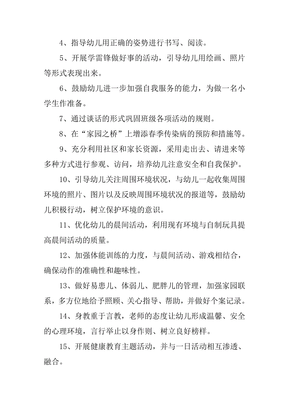 幼儿园大班健康教育计划表.doc_第3页