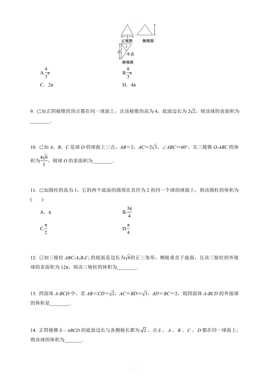 2019年人教版高中数学必修二考点练习：几何体的外接球和内切球含答案解析_第2页