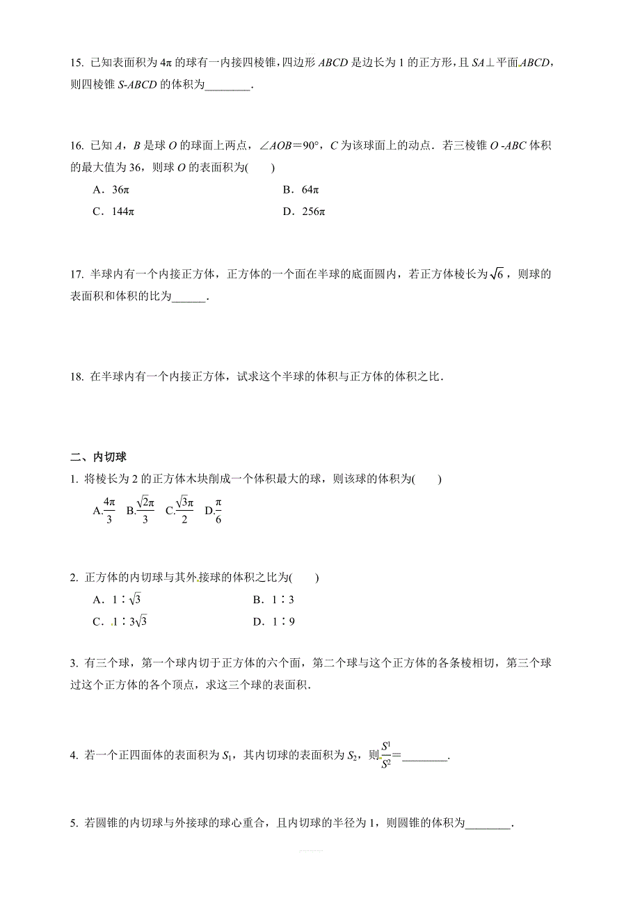 2019年人教版高中数学必修二考点练习：几何体的外接球和内切球含答案解析_第3页