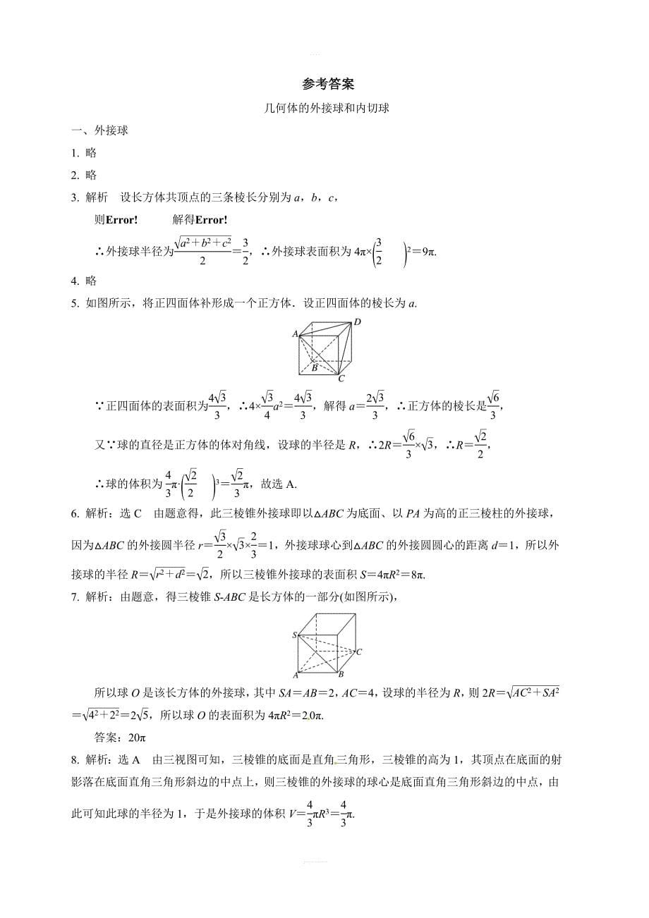 2019年人教版高中数学必修二考点练习：几何体的外接球和内切球含答案解析_第5页