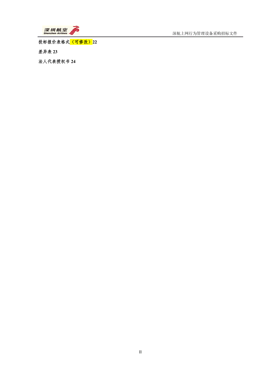 七、项目投标文件要求-深航_第4页