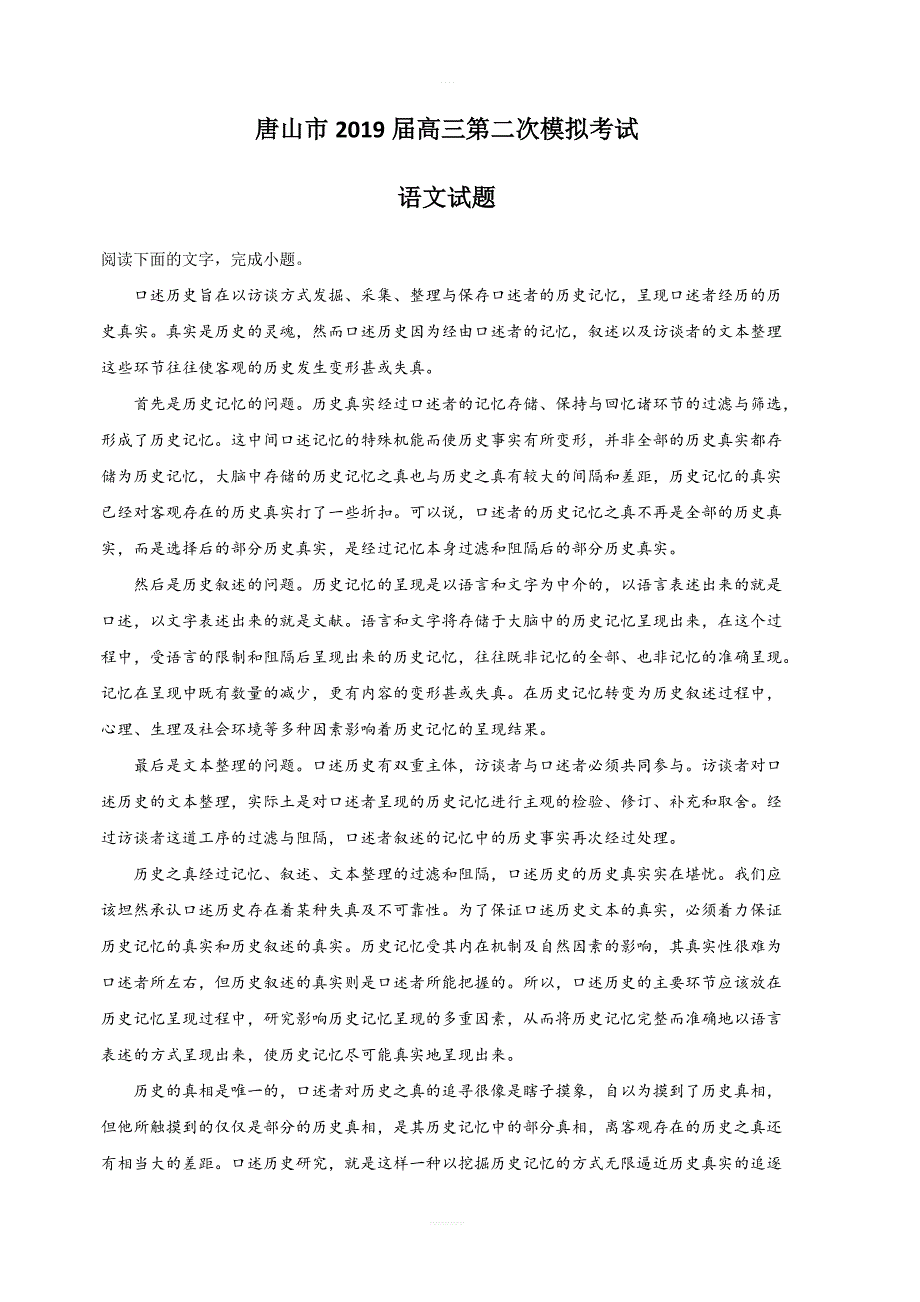 河北省唐山市2019届高三高考第二次模拟考试语文试卷附答案解析_第1页