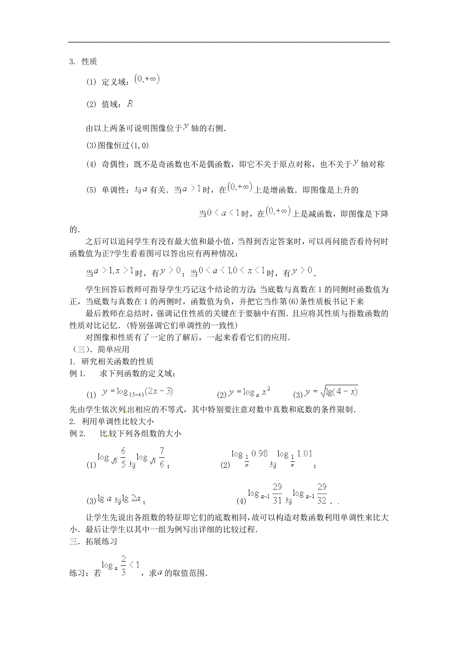 上海教育版高中数学一下4.6《对数函数的图像与性质》word教案3篇]_第3页