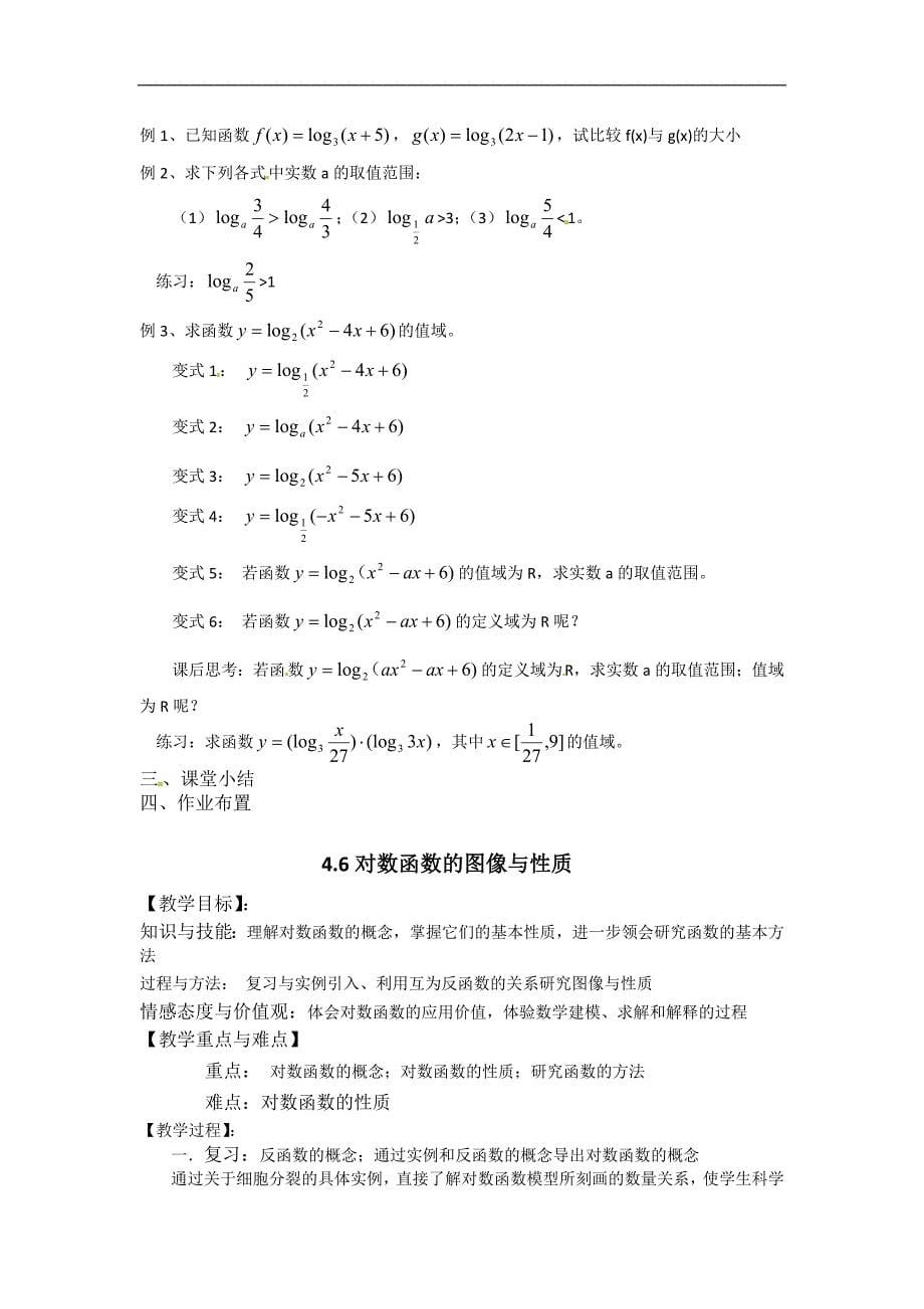 上海教育版高中数学一下4.6《对数函数的图像与性质》word教案3篇]_第5页
