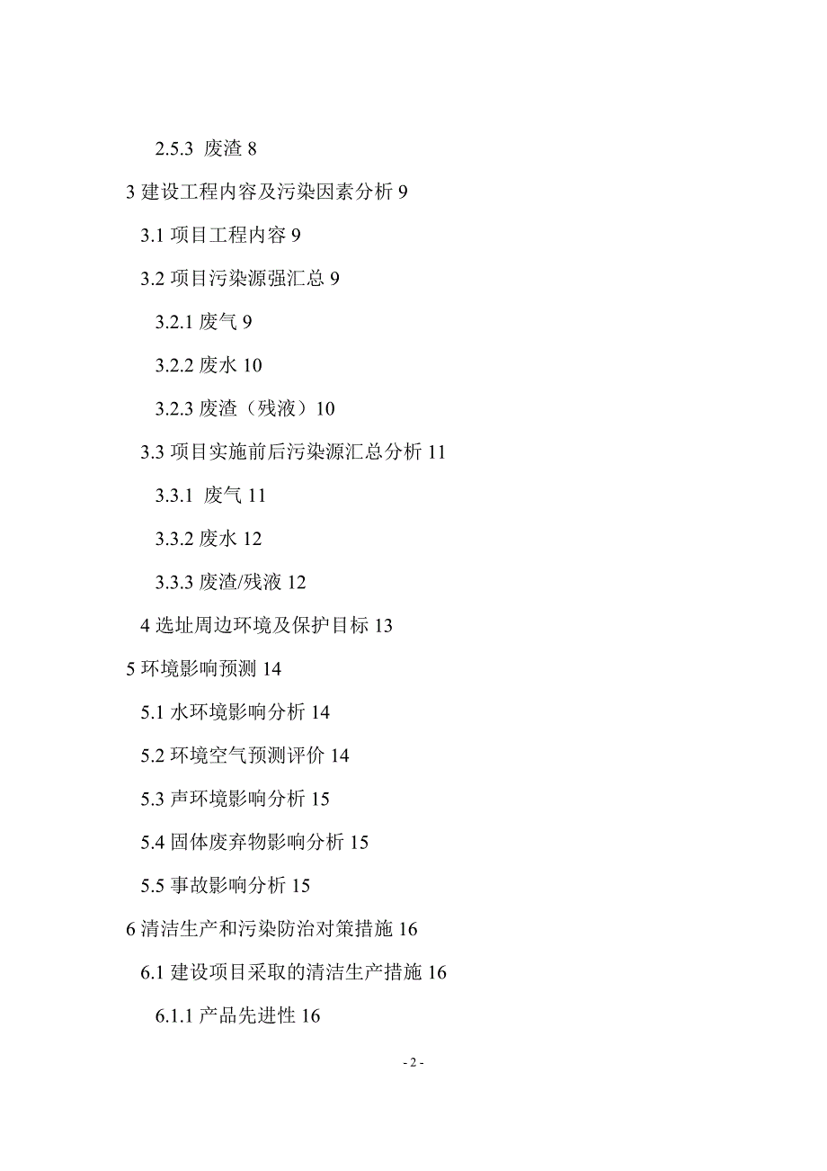 上虞盛晖化工有限公司年产50吨三氯蔗糖建设项目环境影响报告书(简写_第3页