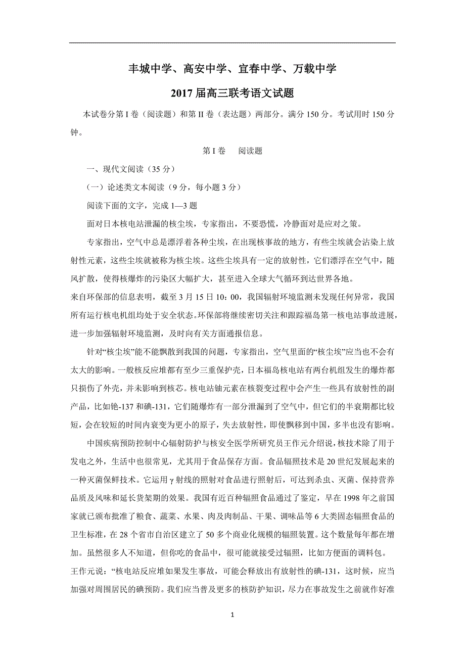 江西省宜春市丰城九中、高安二中、宜春一中、万载中学2017届高三四校联考语文试题（附答案）$732823_第1页