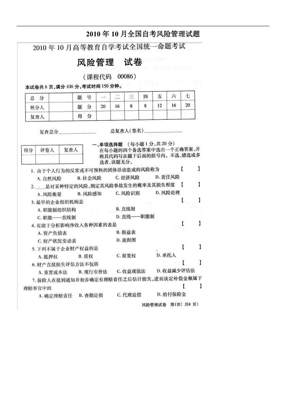 全国2010年10月高等教育自学考试风险管理试题及参考答案_第1页