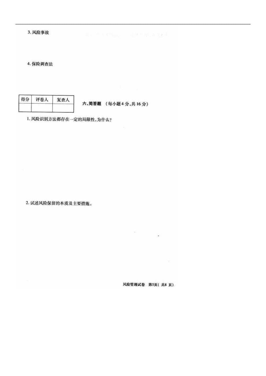 全国2010年10月高等教育自学考试风险管理试题及参考答案_第5页