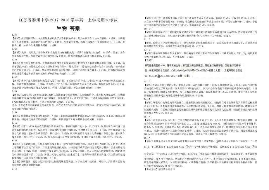 【100名校】江苏省2017-2018学年高二上学期期末考试生物试题（解析版）_第5页