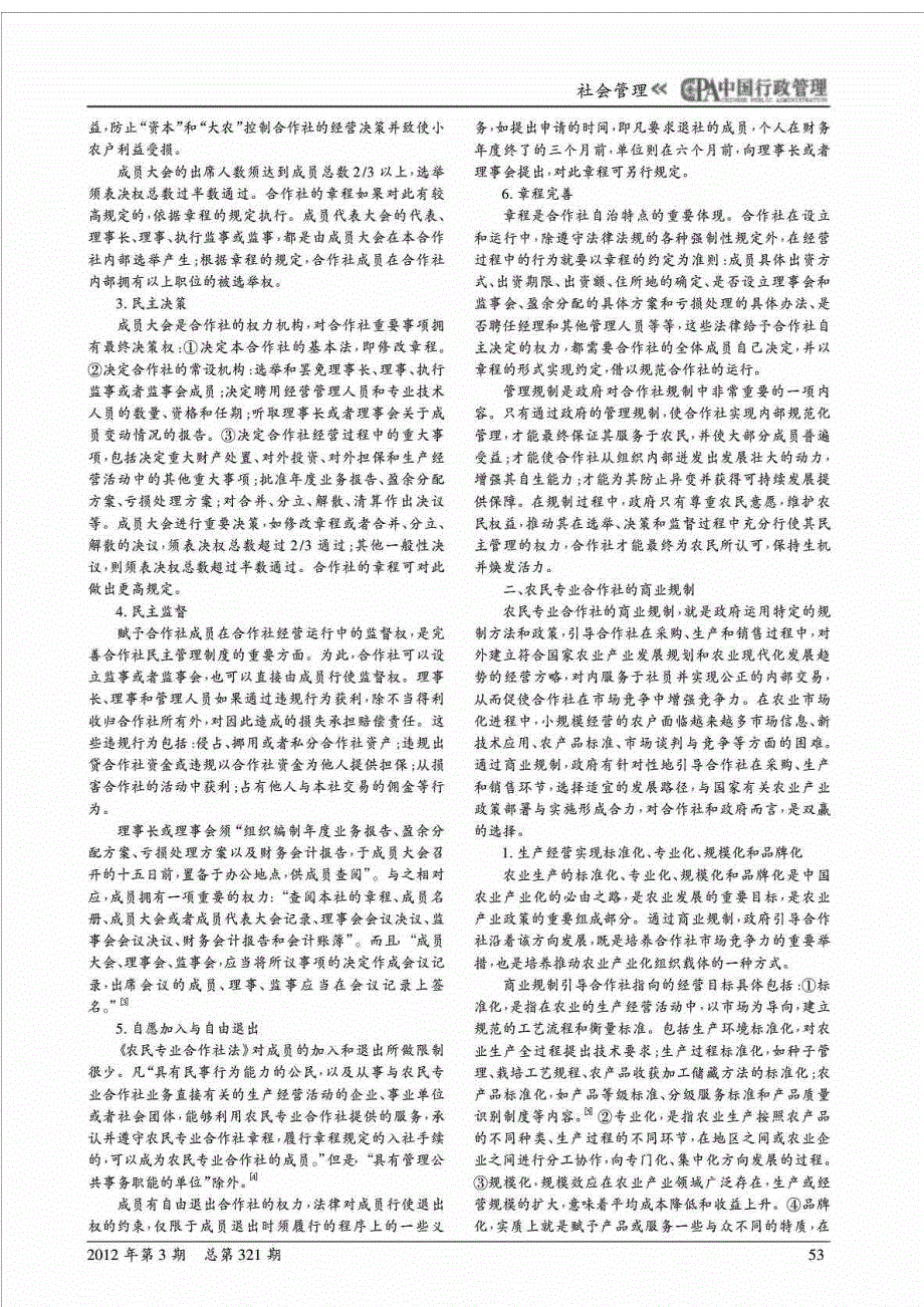 农民专业合作社政府规制体系_基于法约尔企业管理理论的探讨_第2页