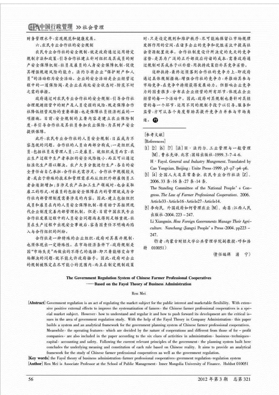 农民专业合作社政府规制体系_基于法约尔企业管理理论的探讨_第5页