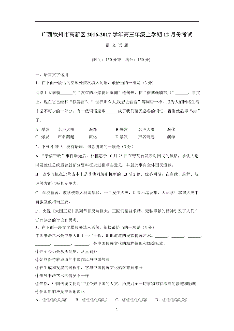 广西钦州市高新区2017届高三12月月考语文试题（附答案）$750112_第1页