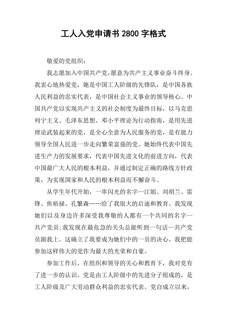 工人入党申请书2800字格式.doc_第1页