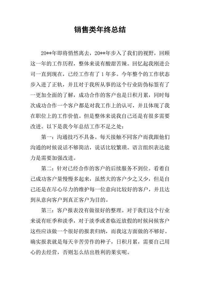 销售类年终总结.doc