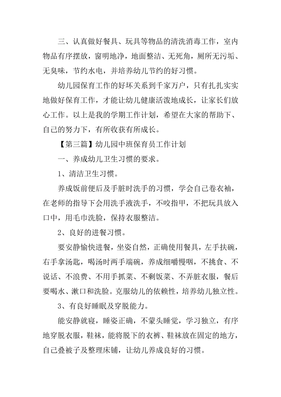 幼儿园中班保育员工作计划【五篇】.doc_第4页