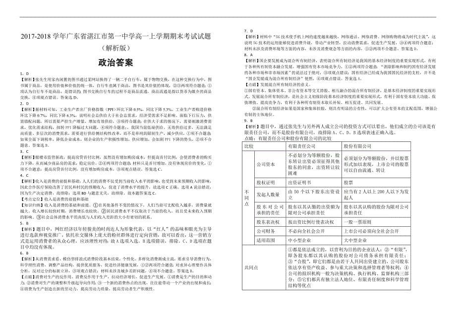 【100所名校】2017-2018学年广东省高一上学期期末考试政治试题（解析版）_第5页