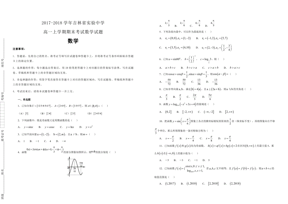 【100所名校】2017-2018学年高一上学期期末考试数学试题（解析版）_第1页