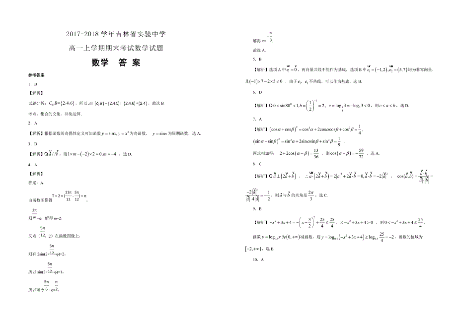 【100所名校】2017-2018学年高一上学期期末考试数学试题（解析版）_第3页