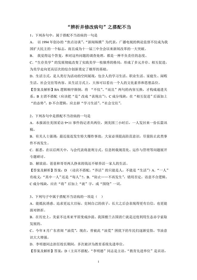 广东省中山市2018届高三语文总复习：“辨析并修改病句”之搭配不当（附答案）$870906