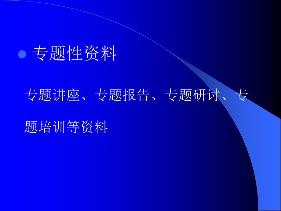 课题研究资料的收集与课题结题_第4页