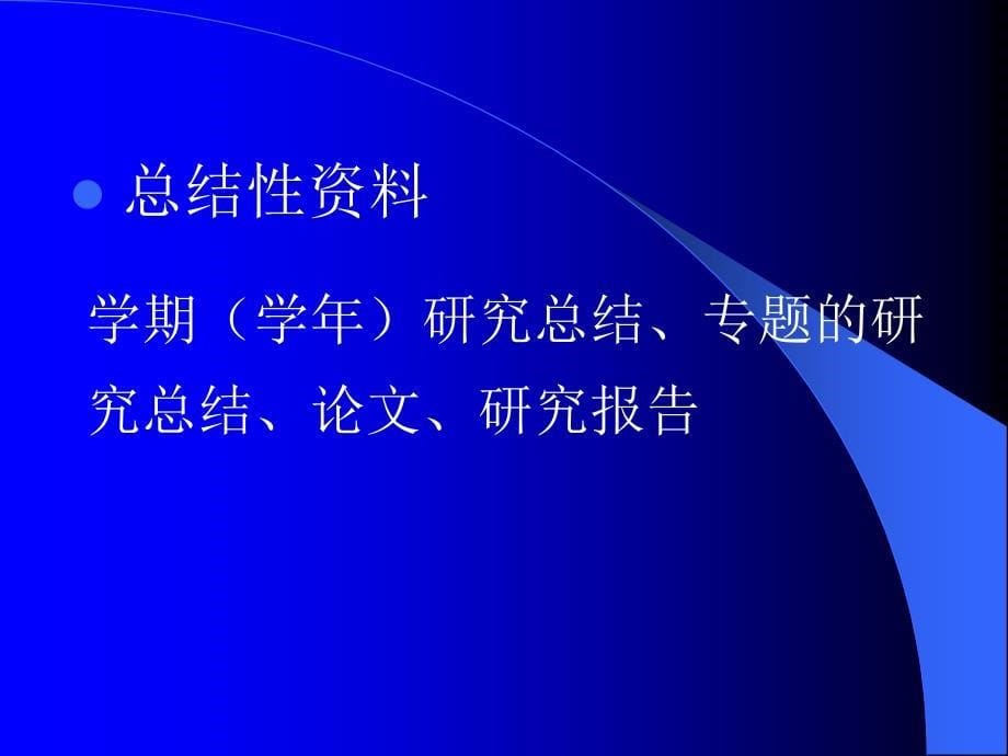 课题研究资料的收集与课题结题_第5页