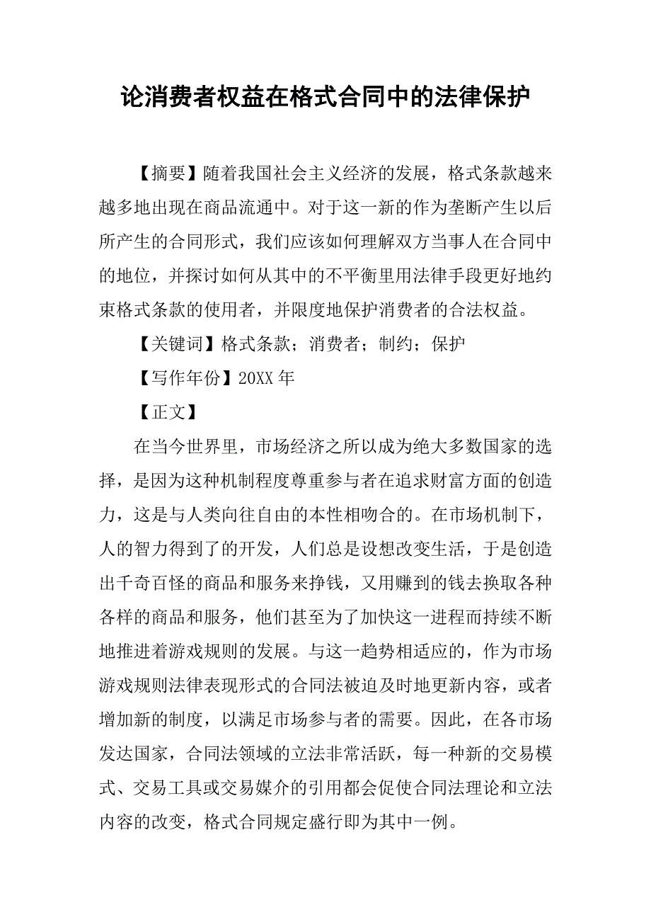 论消费者权益在格式合同中的法律保护.doc_第1页