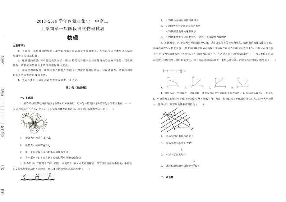 【100所名校】2018-2019学年内蒙古高二上学期第一次阶段测试物理试题（解析版）_第1页