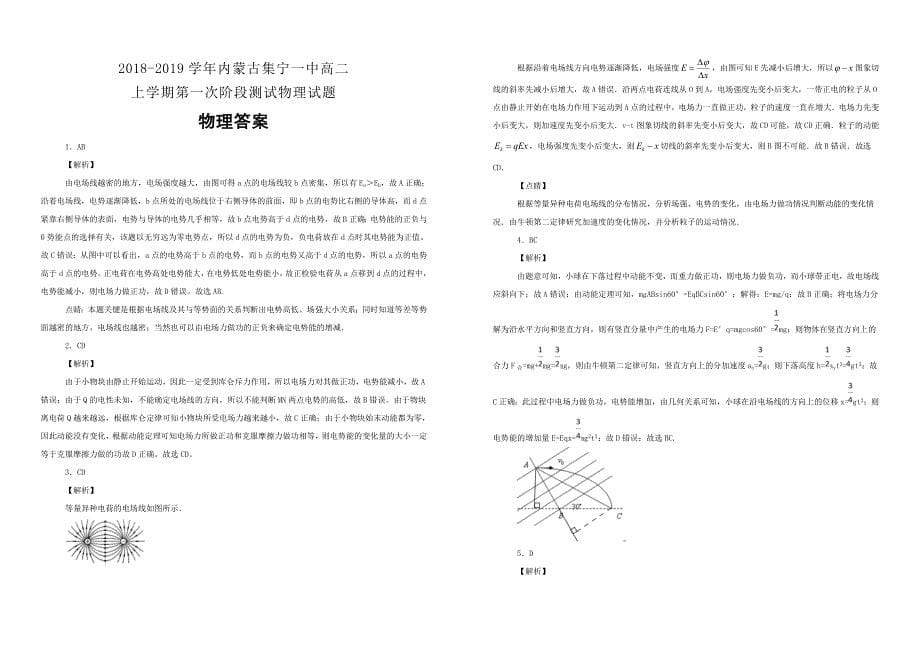 【100所名校】2018-2019学年内蒙古高二上学期第一次阶段测试物理试题（解析版）_第5页