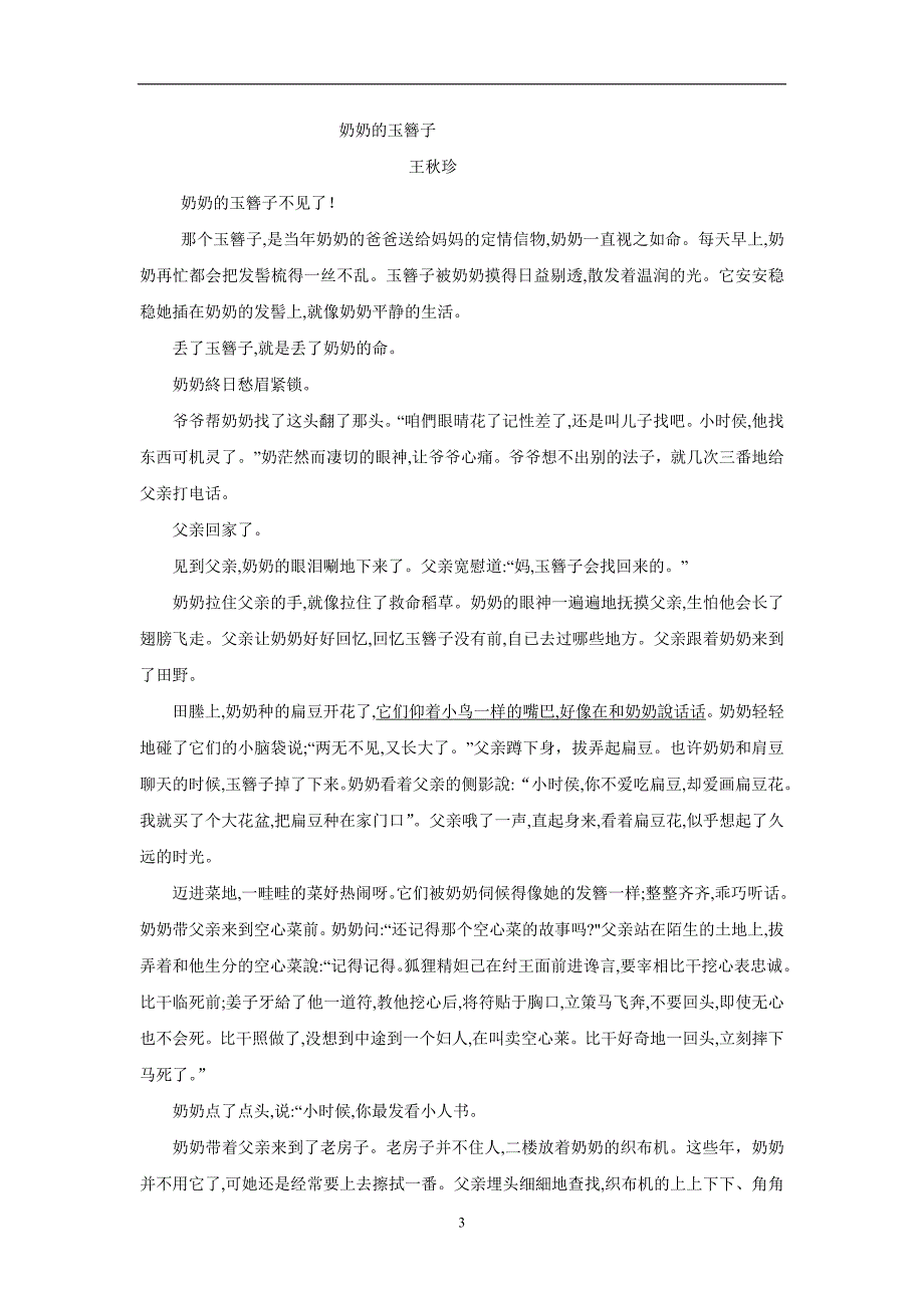 福建省永春县第一中学17—18学年下学期高二期初考试语文试题（附答案）$865527_第3页