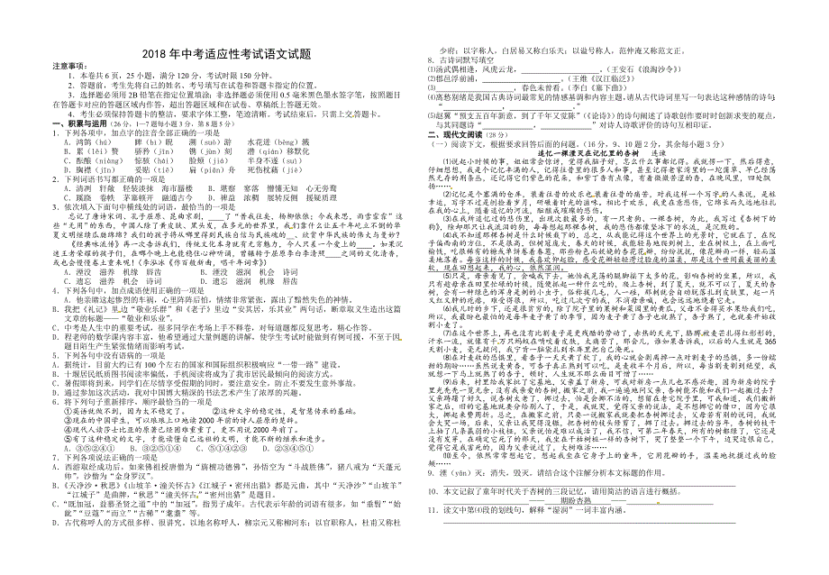 湖北省十堰市茅箭区2018届九年级中考适应性考试语文试题_第1页