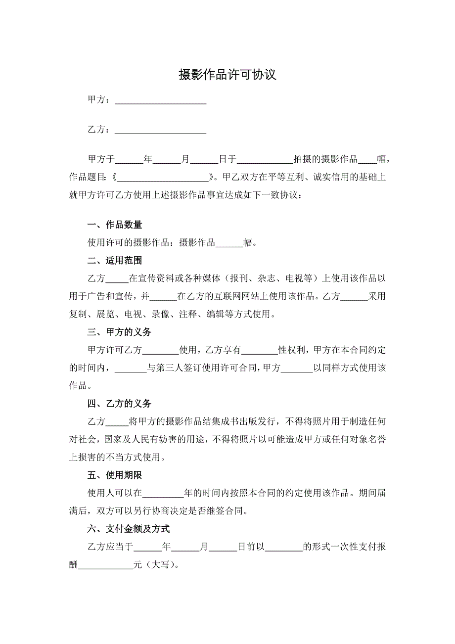 摄影作品许可协议_第1页