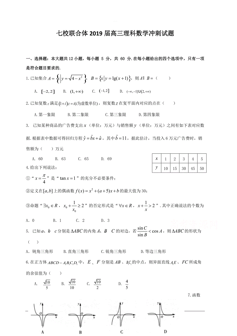 广东省等七校联合体2019届高三高考冲刺模拟数学（理）试题附答案_第1页