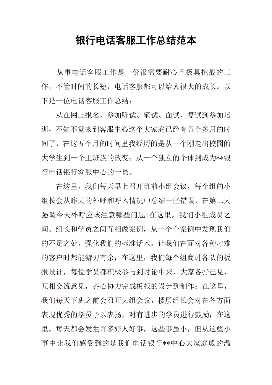 银行电话客服工作总结范本.doc_第1页