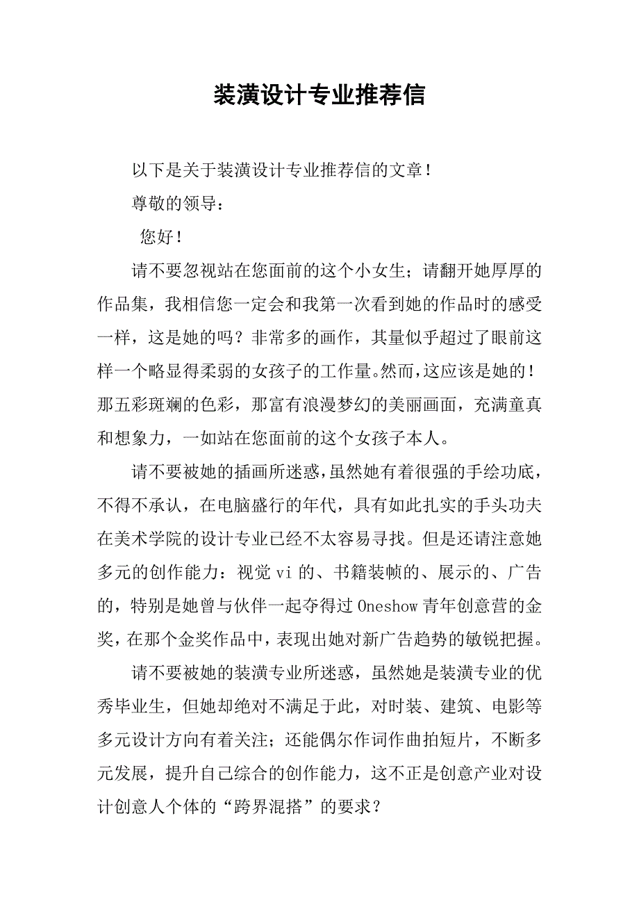 装潢设计专业推荐信.doc_第1页