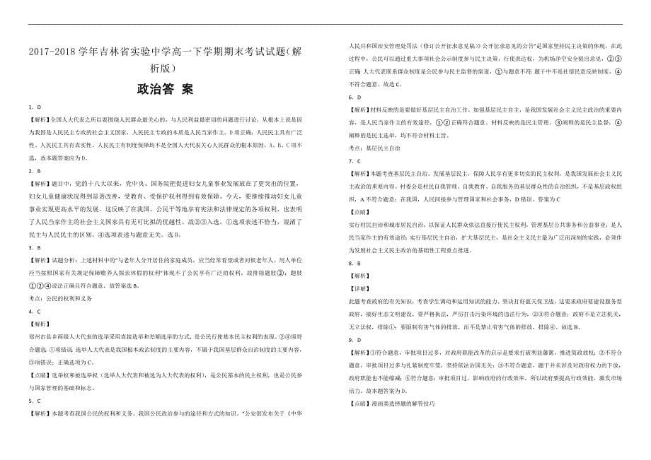 【100所名校】2017-2018学年高一下学期期末考试政治试题（解析版）_第5页