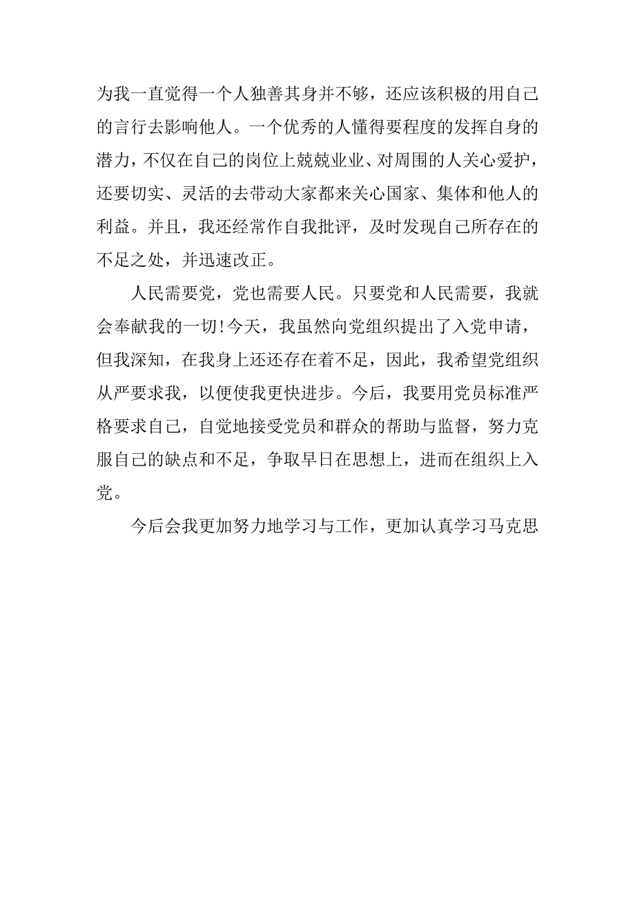 大一新生入党申请书简单版1500字.doc_第4页