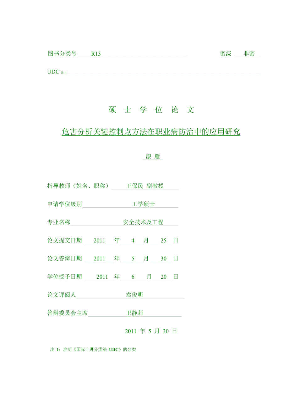 危害分析关键控制点方法在职业病防治中应用研究_第1页