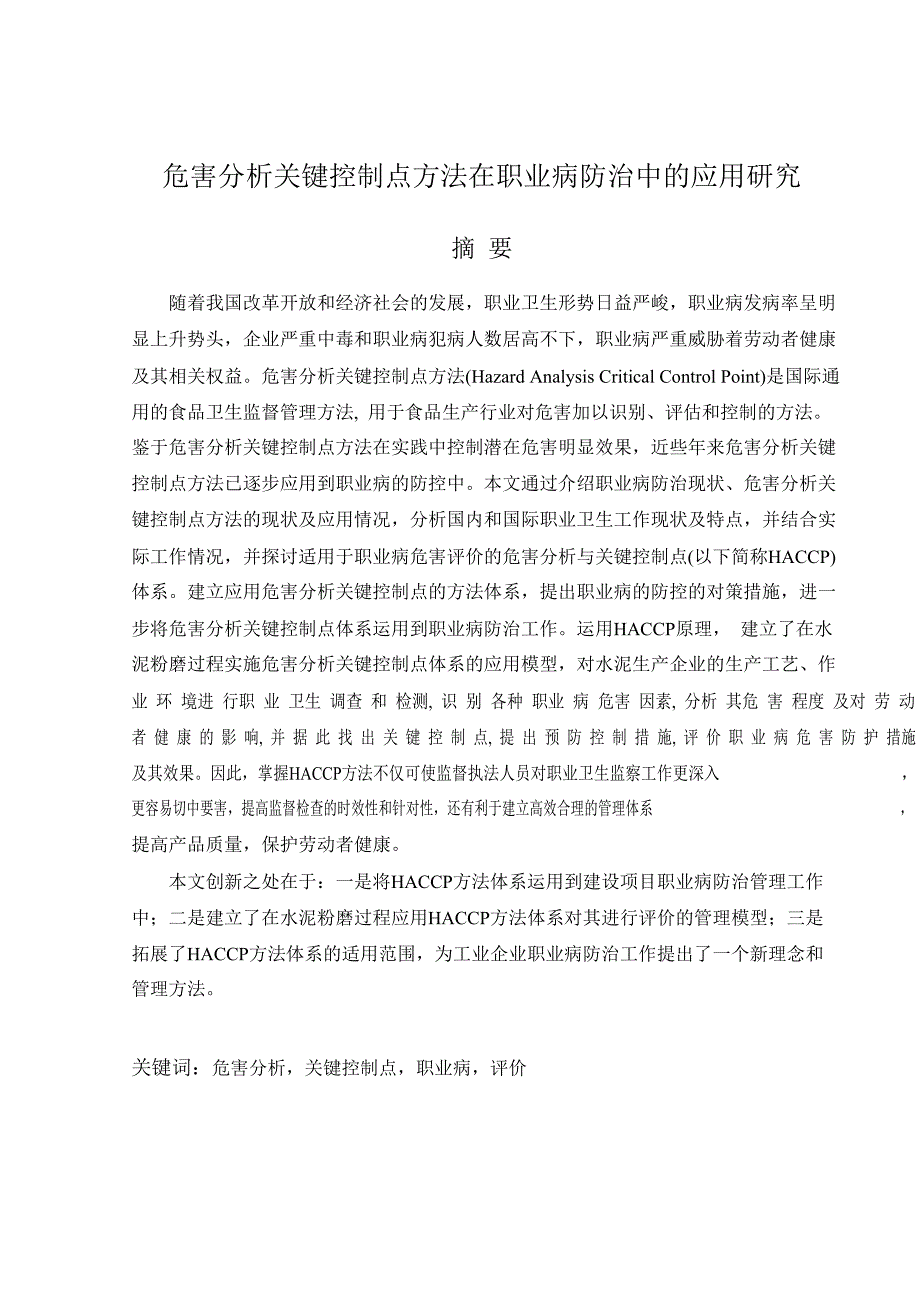 危害分析关键控制点方法在职业病防治中应用研究_第3页