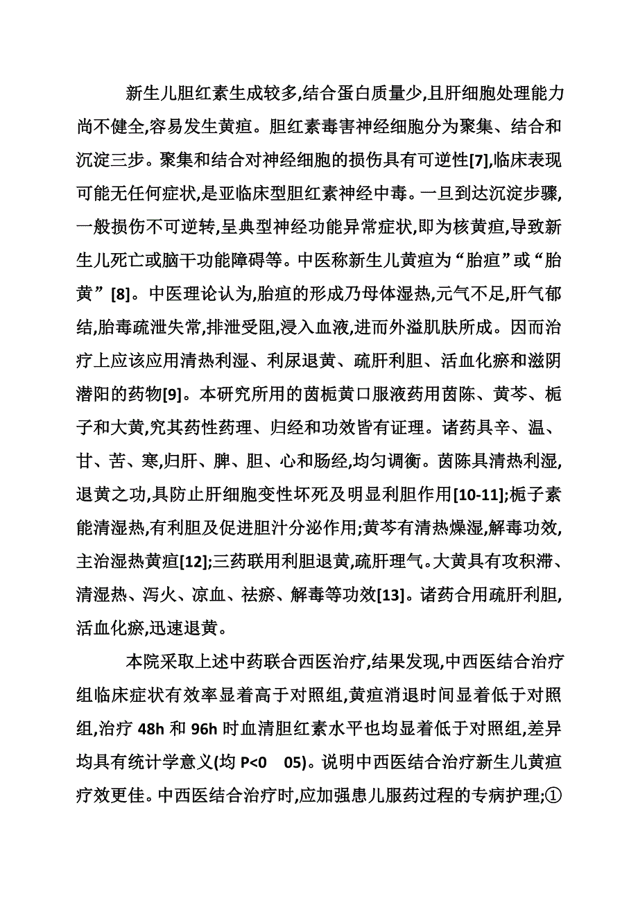 中西医治疗新生儿高胆红素血症探讨_第2页