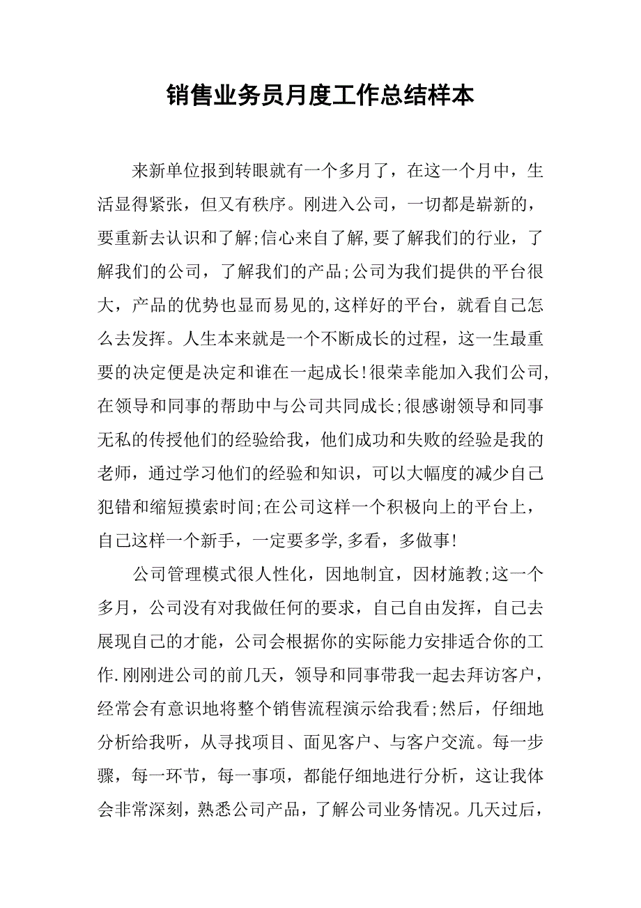 销售业务员月度工作总结样本.doc_第1页