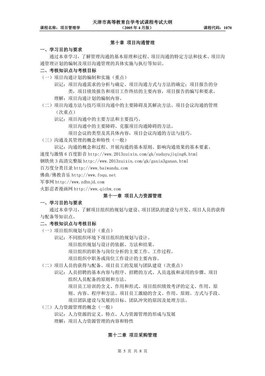 天津2012年自考“项目管理学”课程考试大纲_第5页