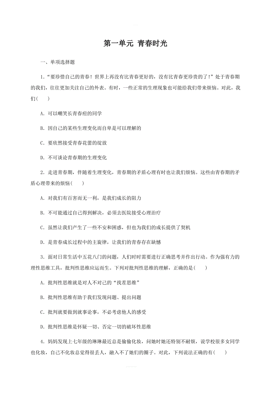 2019春七年级道德与法治下册第一单元青春时光测试卷新人教版_第1页