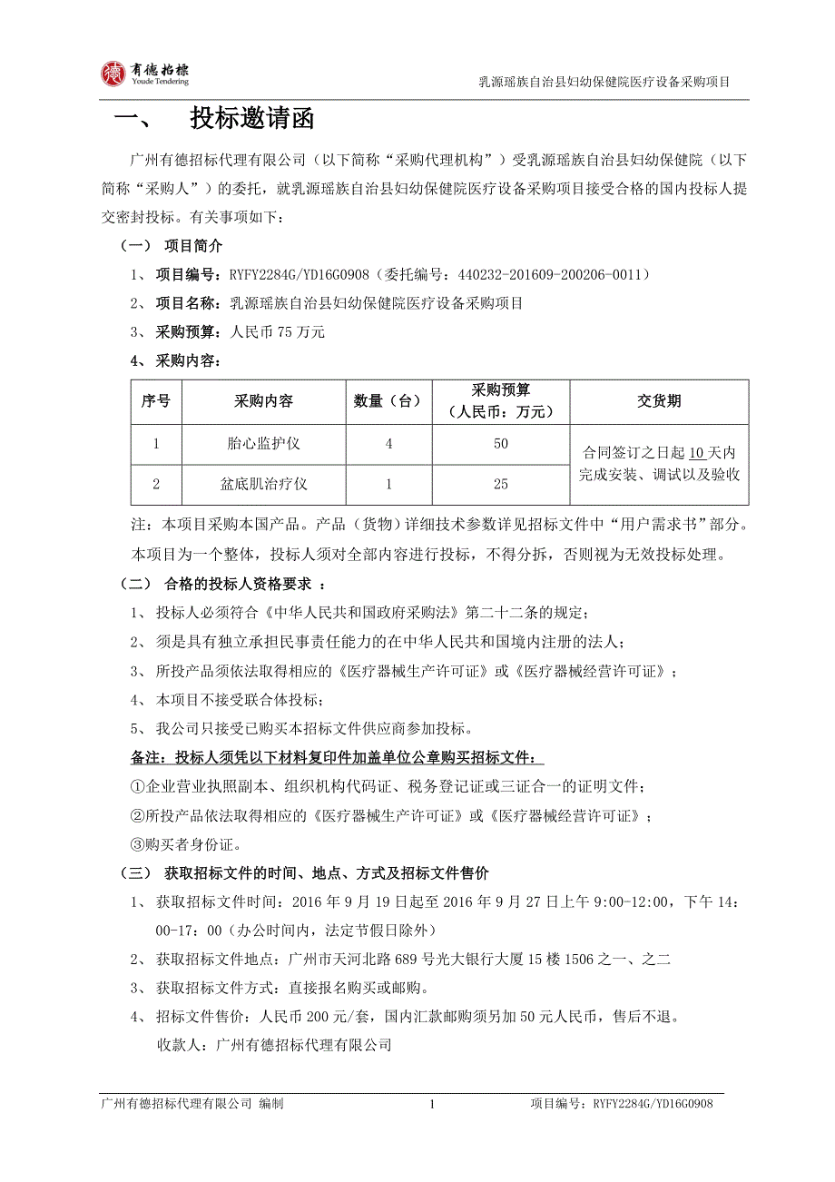 乳源瑶族自治县妇幼保健院医疗设备采购项目_第3页