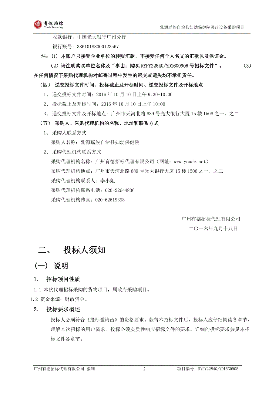 乳源瑶族自治县妇幼保健院医疗设备采购项目_第4页