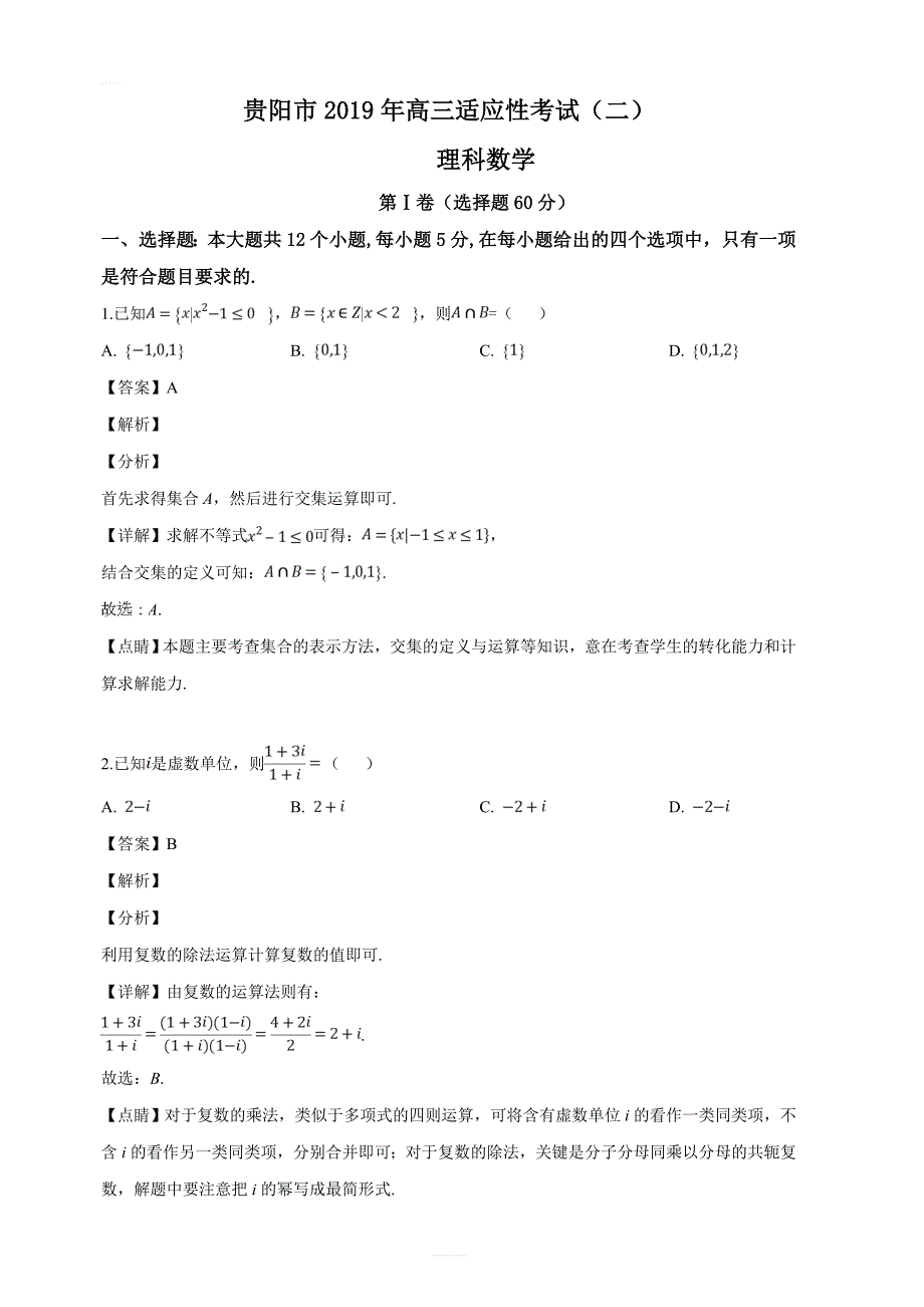 贵州省贵阳市2019年高三5月适应性考试（二）理科数学试题（解析版）_第1页