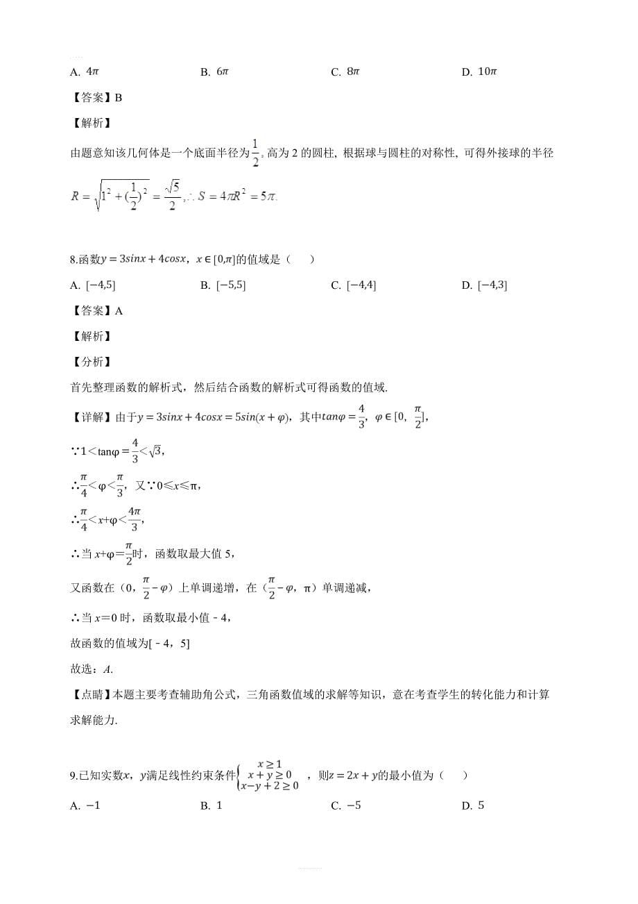 贵州省贵阳市2019年高三5月适应性考试（二）理科数学试题（解析版）_第5页